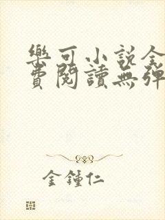 乐可小说全文免费阅读无弹窗笔趣