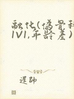 融化(伪骨科,1V1,年龄差)书适