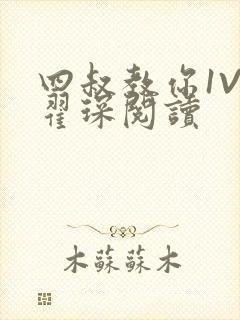 四叔教你1V2翟琛阅读