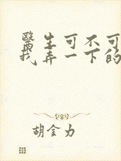 医生可不可以帮我弄一下的书