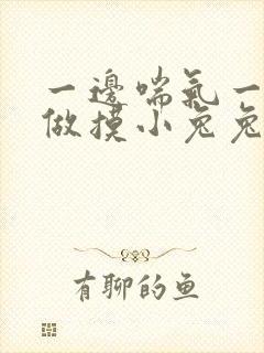 一边喘气一边叫做摸小兔兔作文