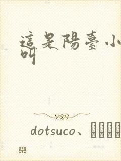 这是阳台小点声叫