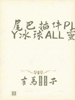 尾巴插件PLAY冰球ALL灵