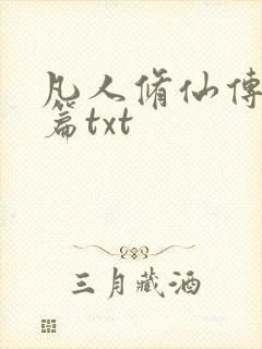 凡人修仙传仙界篇txt