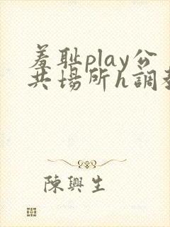 羞耻play公共场所h调教