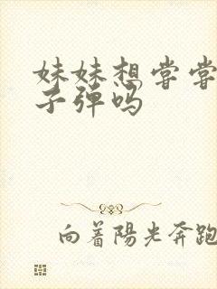 妹妹想尝尝我的子弹吗