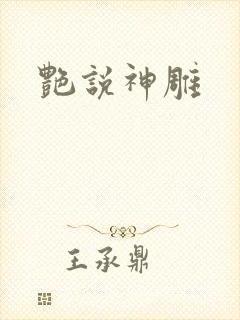 艳说神雕