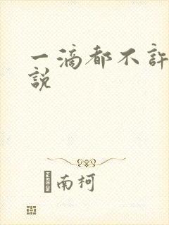 一滴都不许漏小说