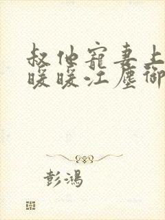 叔他宠妻上瘾古暖暖江尘御免费阅读笔趣阁