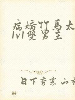 病娇竹马太难哄1v1双男主