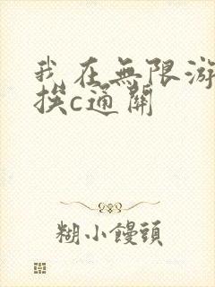 我在无限游戏里挨c通关