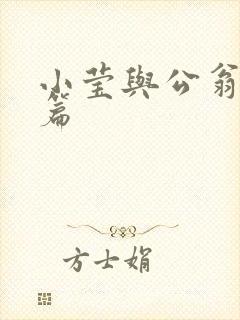 小莹与公翁第八篇