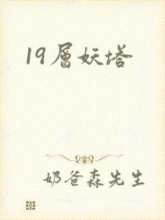 19层妖塔