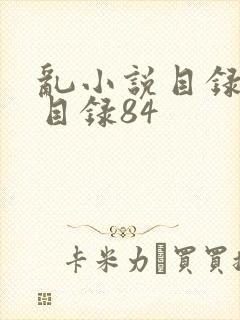 乱小说目录阅读目录84