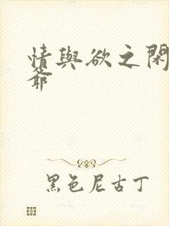 情与欲之闲散王爷