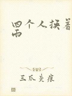 四个人换着玩春雨