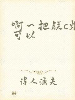 啊～把朕c烂都可以