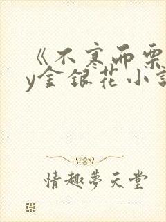 《不寒而栗》by金银花小说