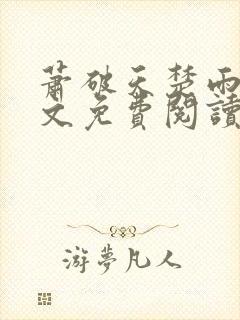 萧破天楚雨馨全文免费阅读