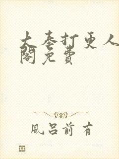 大奉打更人笔趣阁免费