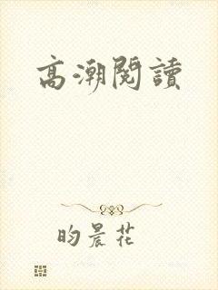 高潮阅读