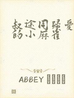 叔途同归爱吃糖的小麻雀