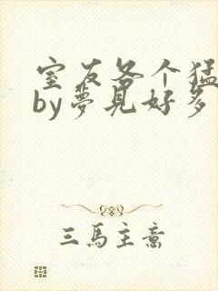 室友各个猛如虎by梦见好多