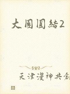 大团圆结2