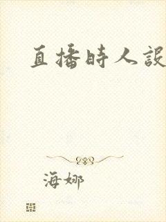 直播时人设崩了