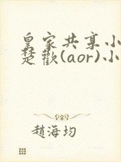 皇家共享小公主楚欢(aor)小说