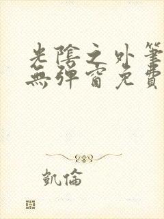 光阴之外笔趣阁无弹窗免费阅读