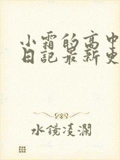 小霜的高中成长日记最新更新