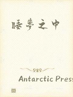 睡梦之中