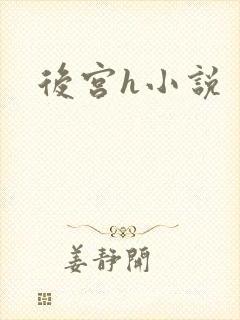 后宫h小说