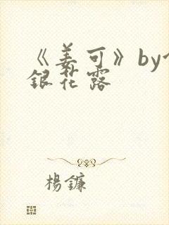 《姜可》by金银花露