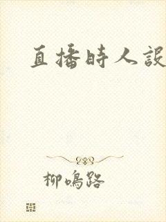 直播时人设崩了