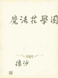 魔法花学园