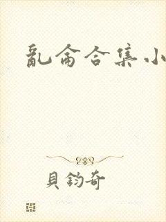 乱仑合集小说
