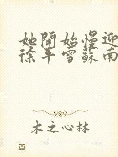 她开始慢迎迎合徐平雪苏南风