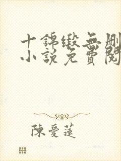 十锦缎无删原著小说免费阅读