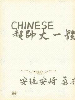 CHINESE超帅大一体育系精牛