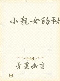 小龙女的秘密
