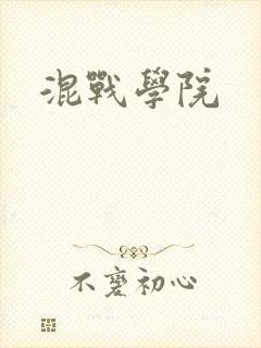 混战学院