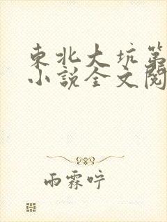 东北大坑第二部小说全文阅读