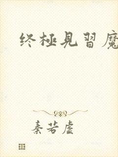 终极见习魔法师