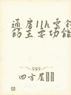 通房11h云舒的主要功能