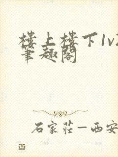 楼上楼下1v2笔趣阁