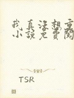 我真没想重生啊小说免费阅读