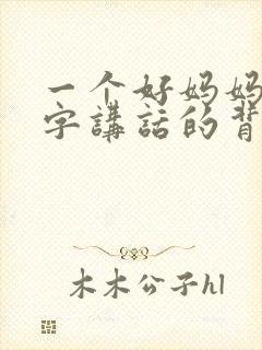 一个好妈妈9中字讲话的背景资料