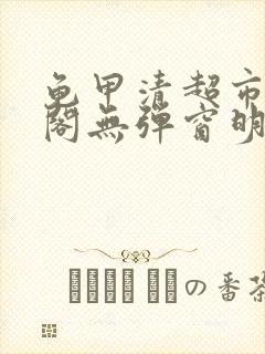 龟甲清超市笔趣阁无弹窗明星